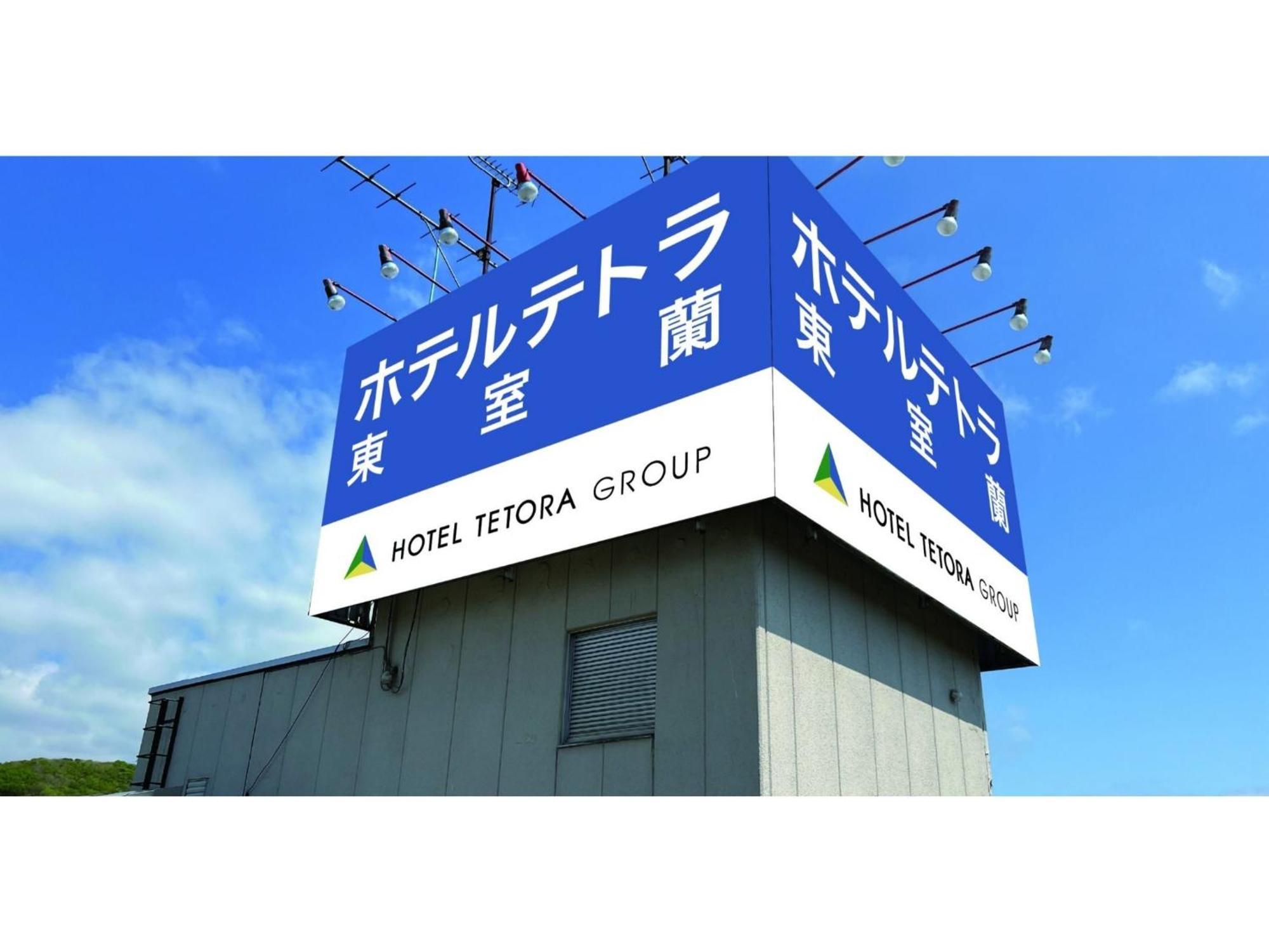 Hotel Tetora Higashimuroran - Vacation Stay 86757V Luaran gambar