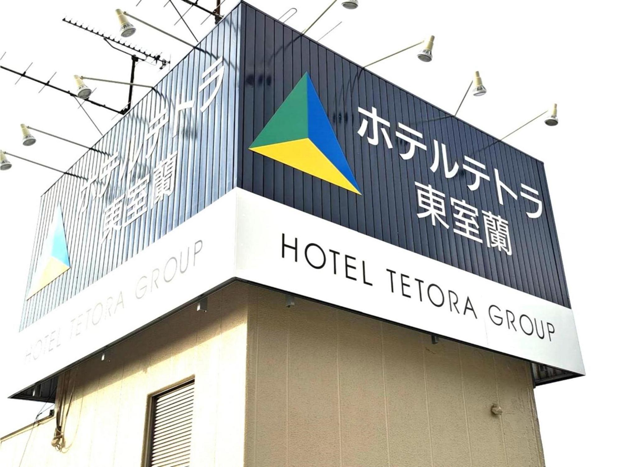 Hotel Tetora Higashimuroran - Vacation Stay 86757V Luaran gambar